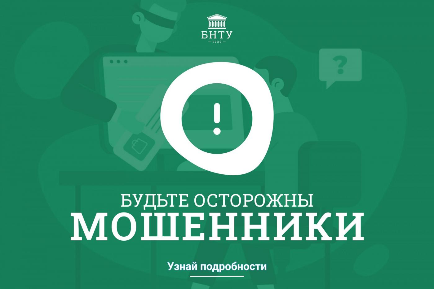 Осторожно, мошенники! Как не стать жертвой киберпреступлений